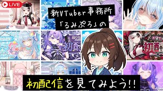 【新VTuber事務所】なるはやちゃんと見る「るみぷろ1期生の初配信アーカイブ」【Luminaria Production】 #なる生