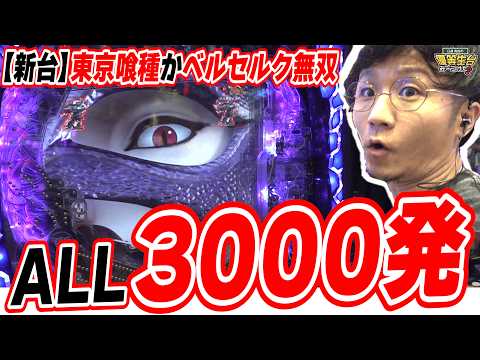 【新台/東京喰種スペック】最近攻めてるニューギンが変わる【e ベルセルク無双 第2章】#日直島田
