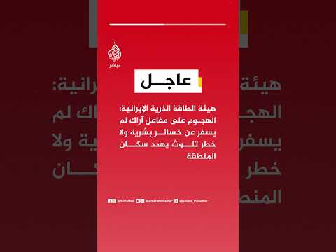 هيئة الطاقة الذرية : الهجوم على مفاعل #آراك لم يسفر عن خسائر بشرية ولا خطر تلوث يهدد سكان المنطقة