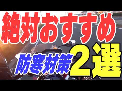 元郵便屋＆二輪指導員オススメ冬の防寒バイクウェア2選