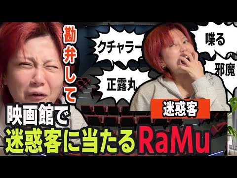 映画館で迷惑客に当たるRaMu