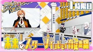 VTuber育成番組『渋谷ハル先生のぶいふぉーキャンパス』1時限目