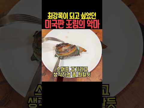 최강록이 되고 싶었던 미국판 조림의 <strong>악마</strong>