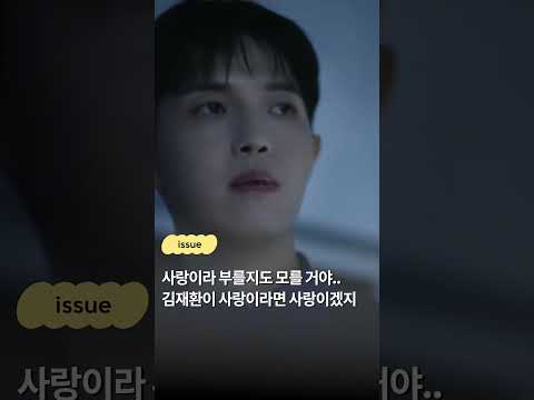 사랑이라 부를지도 모를 거야..김재환이 사랑이라면 사랑이겠지