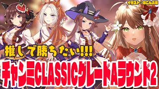 【#ウマ娘 】チャンミCLASSICグレードAラウンド2！決勝行きたい…！！！！【#Vtuber 】