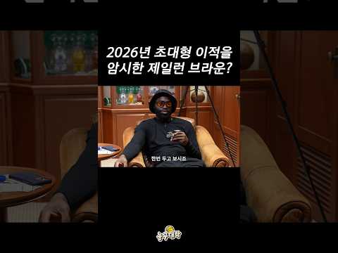 2026년 NBA에 초대형 이적이 터진다고?