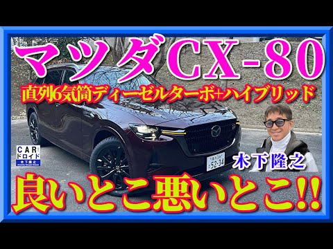 【最新技術てんこ盛り】マツダCX-80ディーゼルハイブリッドの技術が凄すぎる。ですが、良いところもあり悪いところもあり。木下隆之が検証します。