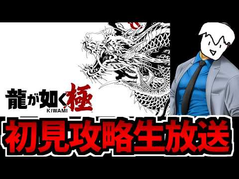 【初見】龍が如く極でたわむれる生放送 Part4【説明文読んでね】