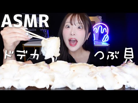 【ASMR】ドデカ巨大つぶ貝の咀嚼音【mukbang】