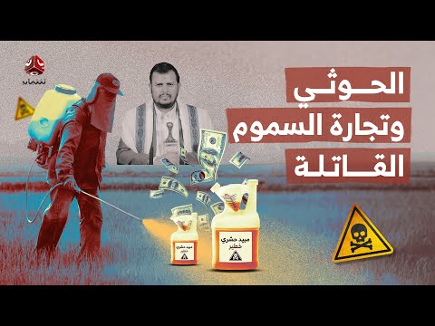 الحوثي وتجارة السموم.. إلى متى يستمر في قتـ ـل اليمنيين؟