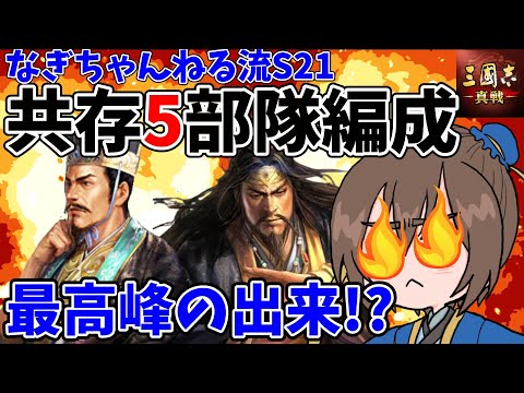 悲願叶い、過去最高強度か!?なぎちゃんねる使用シーズン21編成紹介【三国志真戦】【三国志战略版】