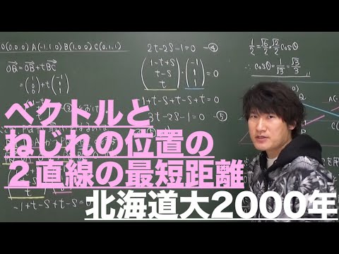 ベクトル11:ねじれの位置の2直線の最短距離《北海道大2000年》