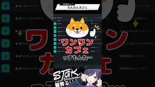 わんわんカフェ | ストグラ | 静凛 #shorts