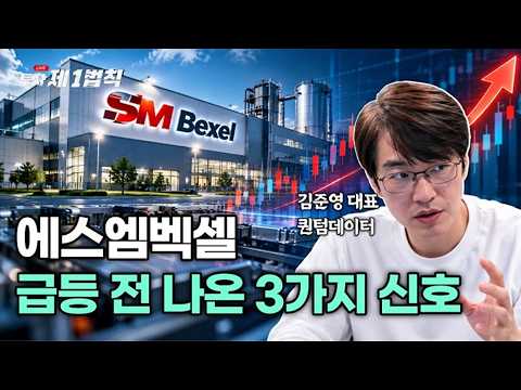 [<strong>LIVE</strong>] 에스엠벡셀 급등 전 3가지 신호｜검색기 <strong>STUDY</strong> 5편｜김준영 투자 제1법칙 #배터리 #우주 #급등주
