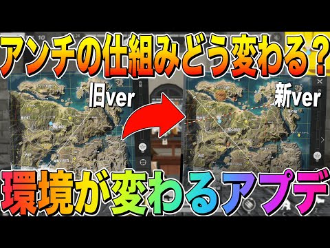 【荒野行動】アンチの仕組みがアプデで変化!! 耐久ムーブが難しくなる!?