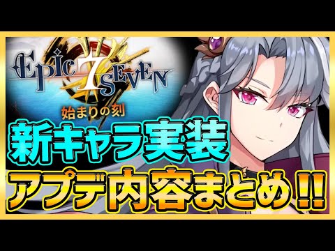 【エピックセブン】新キャラ複数登場！アプデ内容まとめ！光セリン楽しみ！【epicseven】