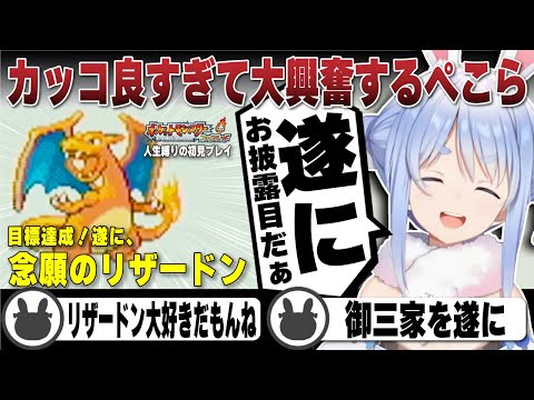 2年ぶりに人生縛りで御三家最終進化！念願のリザードンへの最終進化に大興奮する兎田ぺこら | ポケットモンスターファイアレッド【ホロライブ/兎田ぺこら/切り抜き/ポケモン/リザードン】 #兎田ぺこら