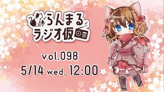 【生放送ラジオ】らんまるラジオ仮  vol.098【5月14日】