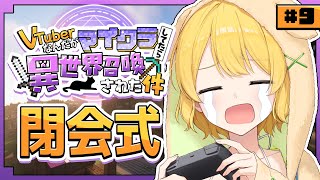 #ぶいせかマイクラ┊︎閉会式！思い出を振り返ろうか【#黄白レモ】