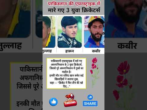 पाकिस्तानी एयरस्ट्राइक में मारे गए 3 अफगान क्रिकेटर्स #shorts #news #LatestNews