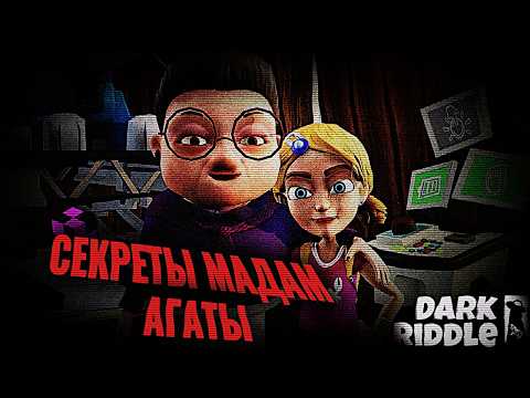 😾Теории и Загадки Котов Мадам Агаты и её Связь с Соседом! Теории по Дарк Риддл! | Dark Riddle Theory