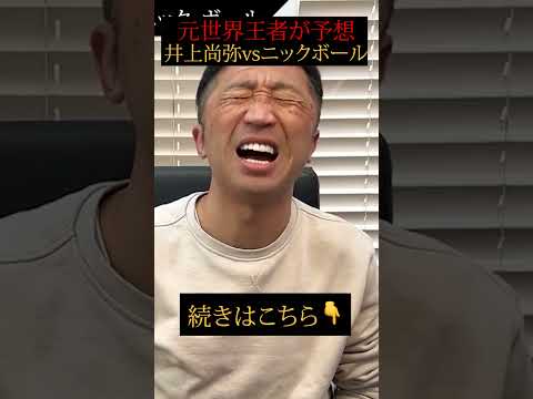 【勝敗予想】ニックボールに井上尚弥は勝てるのか⁉︎ #shorts