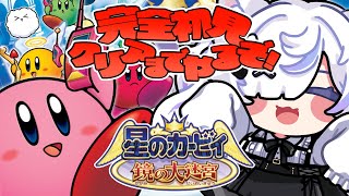 【 星のカービィ 鏡の大迷宮 】完全初見！迷子のすーぱーにーとねこがGBAカービィをクリア耐久！【 ねこもふる 】