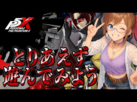 🔴 【 P5X 】ペルソナ５X？知らない子ですね…遊んでみますか… 　// バ美肉 // アトラス //