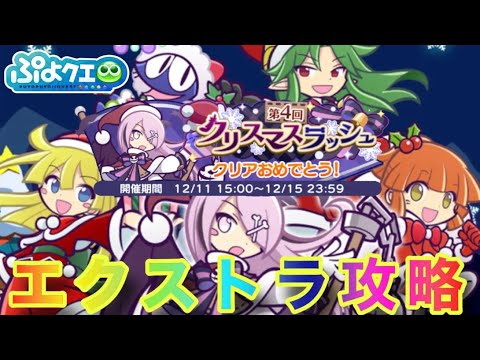 【ぷよぷよクエスト】第４回クリスマスラッシュエクストラ【微課金勢】