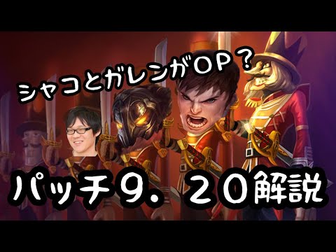 【大回転ガレン】ハレっちによるパッチ9.20解説 【LoL】