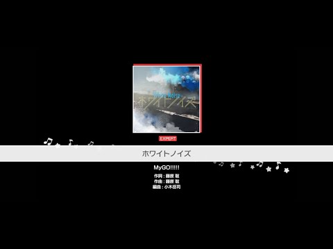 『ホワイトノイズ』MyGO!!!!!(難易度：EXPERT)【ガルパ プレイ動画】