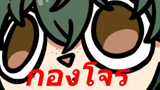 【 🔴รอบกองไฟ 】ฟังเพลง + analysis《 Morr 》