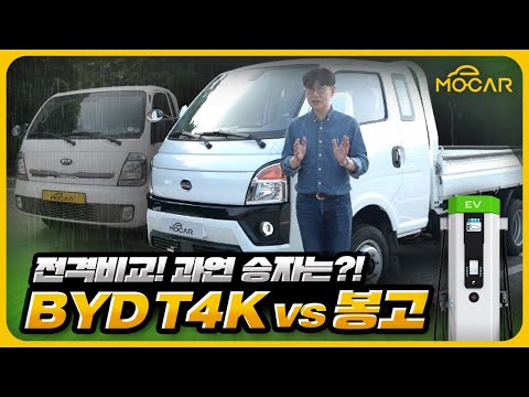 BYD T4K 강릉까지 340km 왕복 테스트!...포터,봉고EV와 비교 시승해보니!