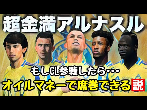 【アル・ナスル】もしCL参戦したらオイルマネーで席巻できる説