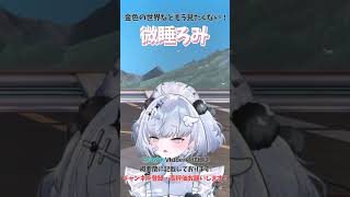 【#このかわ Vtuber紹介】同接の人数がバグで2人になって、爆笑する微睡ろみさんがかわいい！#shorts