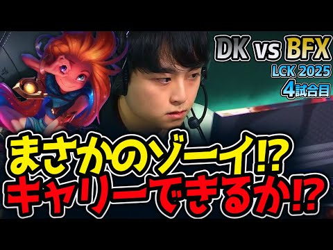 まさかのゾーイ⁉キャリーできるか⁉｜DK vs BFX 4試合目 LCK2025夏【LoL実況解説】