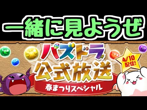 【生放送】公式放送を一緒に見よう！【パズドラ】