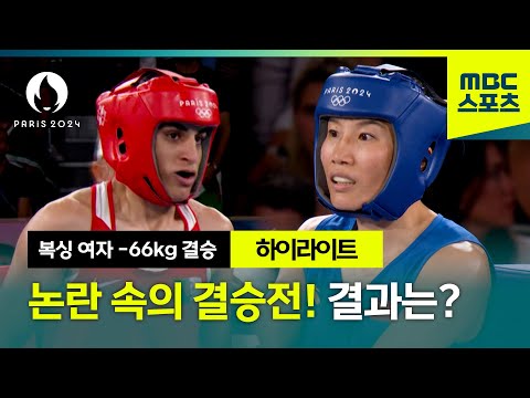 논란 속의 결승전! 결과는? [파리올림픽 복싱 여자 -66kg 결승 하이라이트]