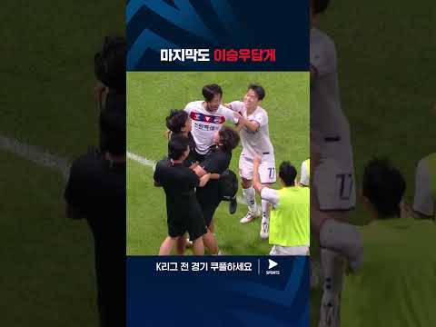 2024 K리그 1 | 인천 vs 수원FC | 수원FC에서의 마지막 골을 기록하는 이승우