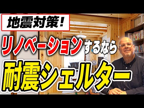 【リノベーション】地震に強い家づくり！耐震シェルターの考え方【新築/南海トラフ】