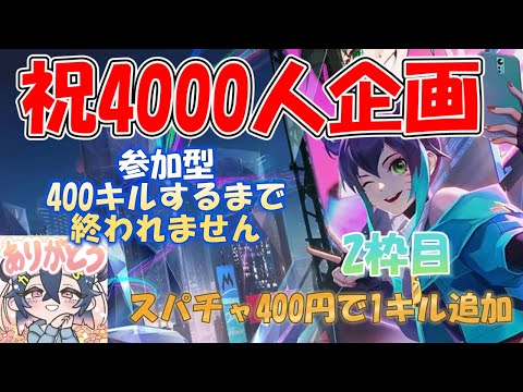 3枠目【モバレ-祝4000人企画！参加型ランク】参加型で400KILLするまで終われません！