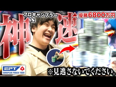 これが神の業。優勝6800万円の世界大会で、ポーカープロが彗星のごとくチップを爆増させ頂点へ君臨…？！この一瞬を絶対に見逃さないでください。【EPTバルセロナ 2025 #5】