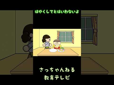 はやくしてとはいわないよ／さっちゃんねる 教育テレビ#shorts