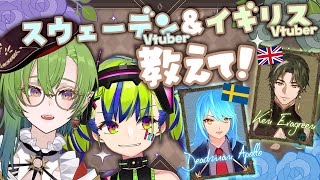 🔴スウェーデンとイギリスのVtuberが知りたい！【 JP&EN/はいぴんぐモナカ/DeadmanApollo/KenEvagreen 】 