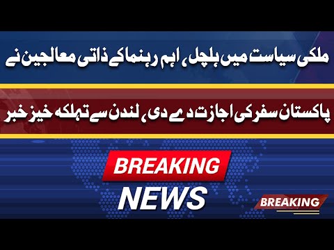 BREAKING | Mulki Siyasat Mein Halchal | London Say Bari Khabar | Dunya News