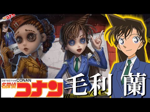 【第五人格】名探偵コナンコラボ衣装「毛利蘭」がまさかの空軍！ほぼ５台分チェイス角ドリルチェイス！【IdentityⅤ】