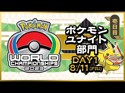 【WCS2023】ポケモンワールドチャンピオンシップス2023 ポケモンユナイト部門 DAY1 Part2