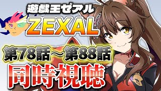 📺同時視聴📺 アニメ『遊☆戯☆王ZEXAL』 第78話～第88話を一緒に見よう👀✨【 にじさんじフミ 】