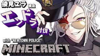 【Minecraft】警察エンドラ討伐ミッション【綾見ユラ/YUMENOS】