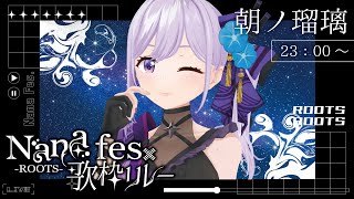 【 #NaNaFes歌枠リレー 】夏を感じるアニソン・ボカロ、ぶちかまします。忍者系VTuber声優 朝ノ瑠璃です！！！【#朝ノ瑠璃】